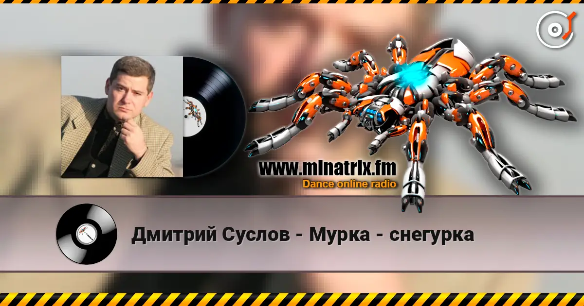 Дмитрий Суслов - Мурка - снегурка listen online in high quality | Minatrix.FM