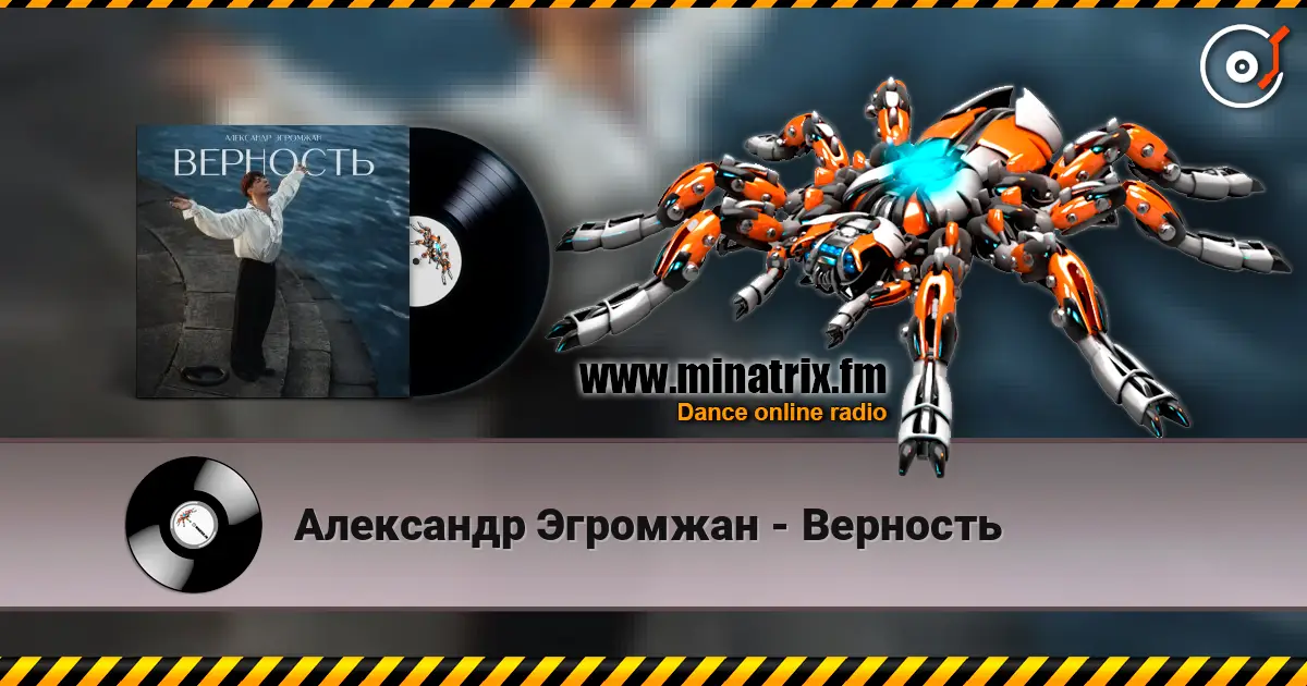 Александр Эгромжан - Верность listen online in high quality | Minatrix.FM