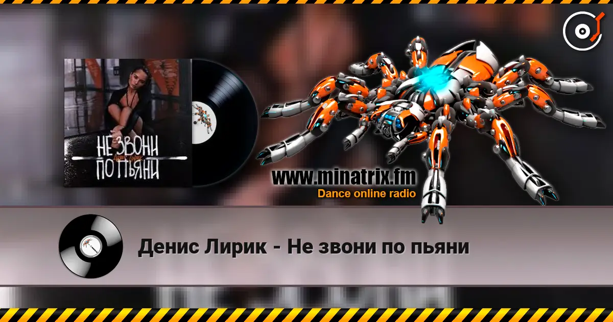 Денис Лирик - Не звони по пьяни listen online in high quality | Minatrix.FM