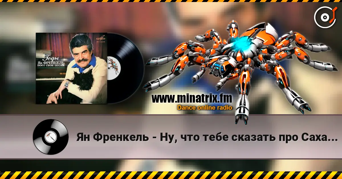 Ян Френкель - Ну, что тебе сказать про Сахалин listen online in high quality | Minatrix.FM