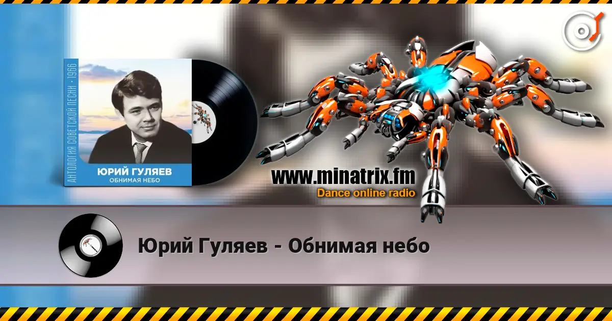 Юрий Гуляев - Обнимая небо listen online in high quality | Minatrix.FM