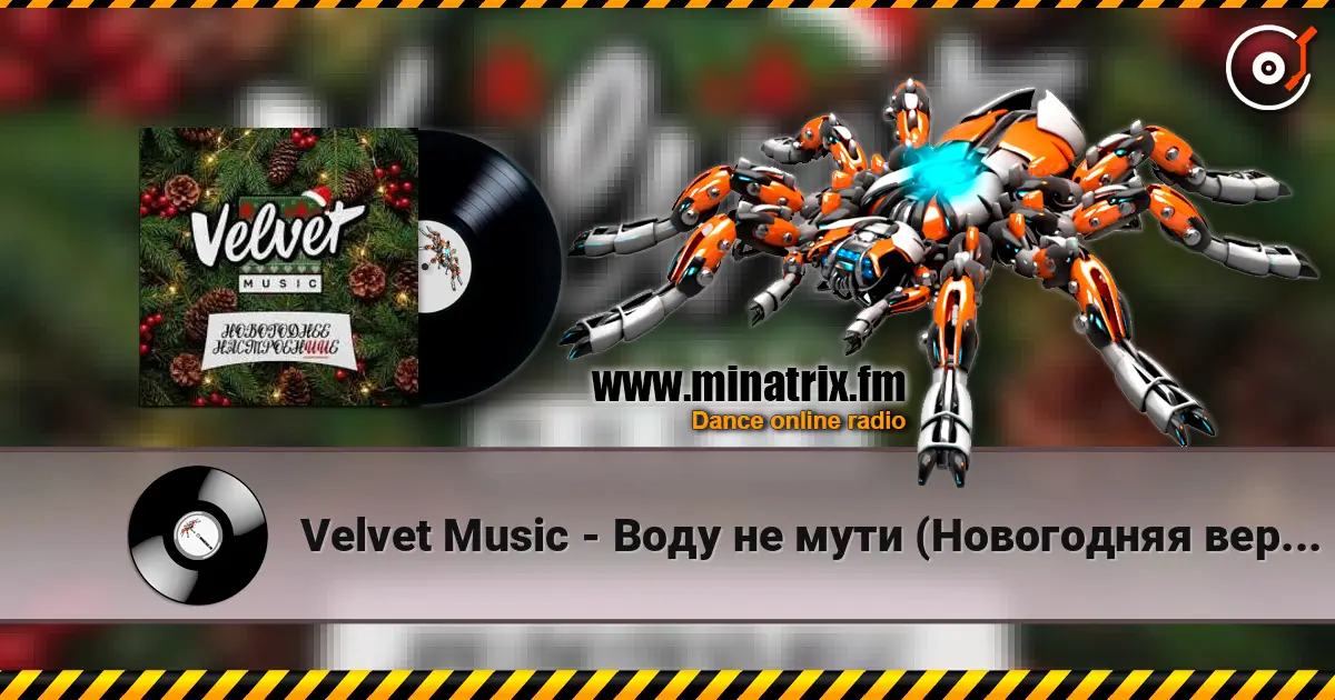 Velvet Music - Воду не мути (Новогодняя версия) listen online in high quality | Minatrix.FM