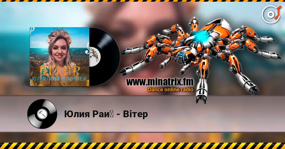 Юлия Рай - Вітер listen online in high quality | Minatrix.FM