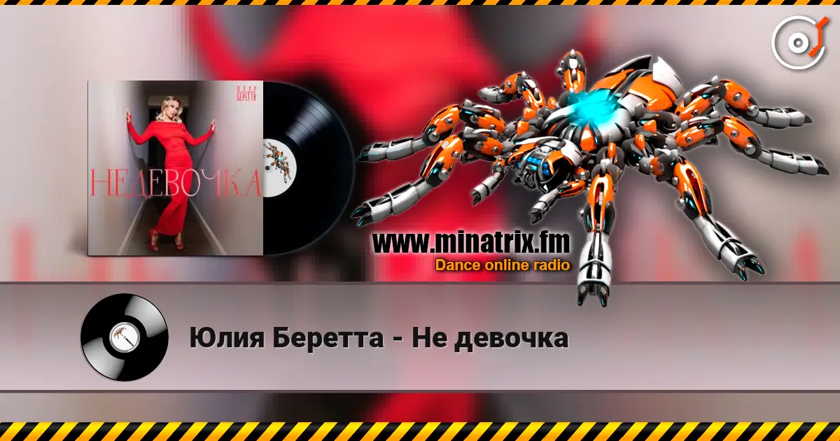 Юлия Беретта - Не девочка listen online in high quality | Minatrix.FM