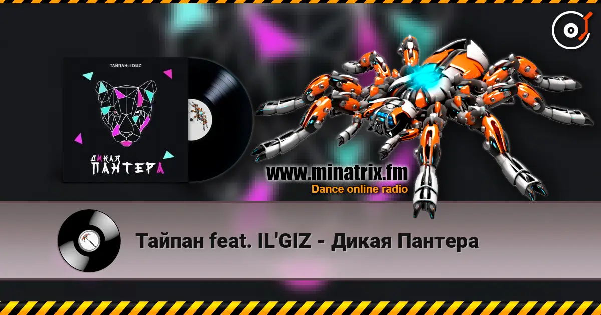 Тайпан feat. IL'GIZ - Дикая Пантера listen online in high quality | Minatrix.FM