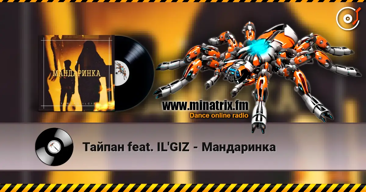 Тайпан feat. IL'GIZ - Мандаринка listen online in high quality | Minatrix.FM