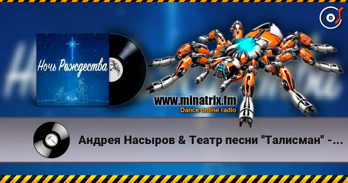 Андрея Насыров & Театр песни ''Талисман'' - Ночь Рождества listen online in high quality | Minatrix.FM