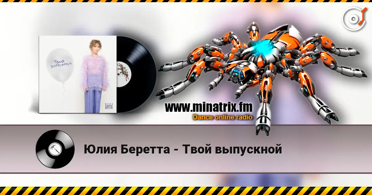 Юлия Беретта - Твой выпускной listen online in high quality | Minatrix.FM