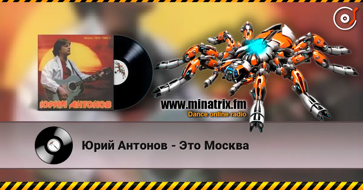 Юрий Антонов - Это Москва listen online in high quality | Minatrix.FM