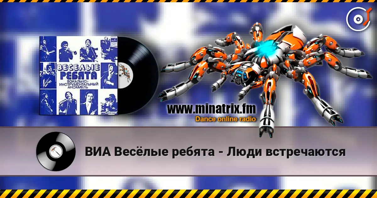 ВИА Весёлые ребята - Люди встречаются listen online in high quality | Minatrix.FM