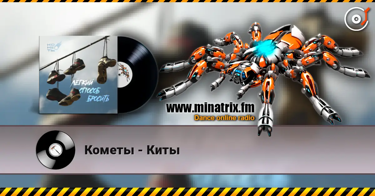 Кометы - Киты listen online in high quality | Minatrix.FM
