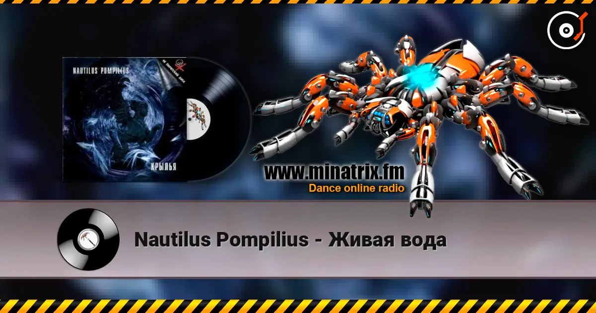 Nautilus Pompilius - Живая вода listen online in high quality | Minatrix.FM