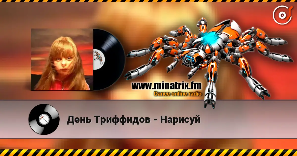 День Триффидов - Нарисуй listen online in high quality | Minatrix.FM