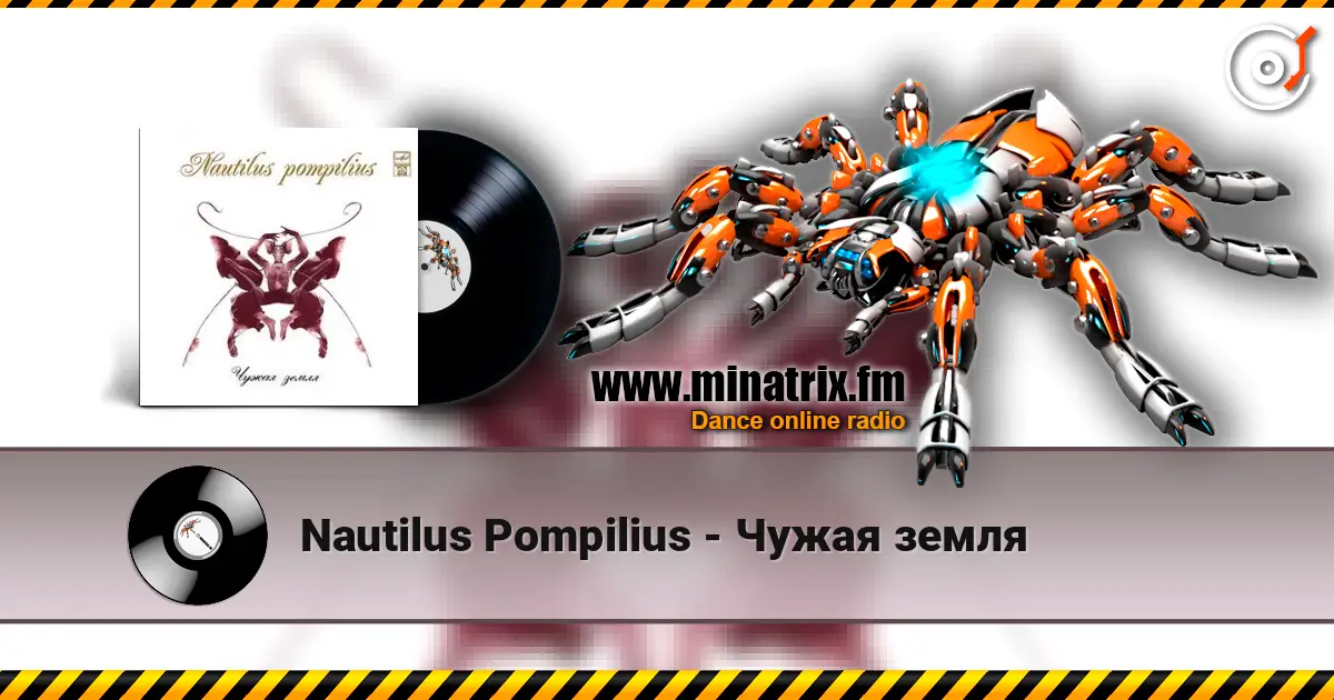Nautilus Pompilius - Чужая земля listen online in high quality | Minatrix.FM