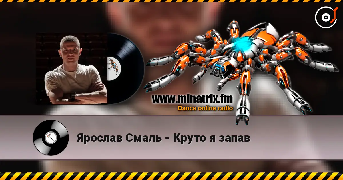 Ярослав Смаль - Круто я запав listen online in high quality | Minatrix.FM
