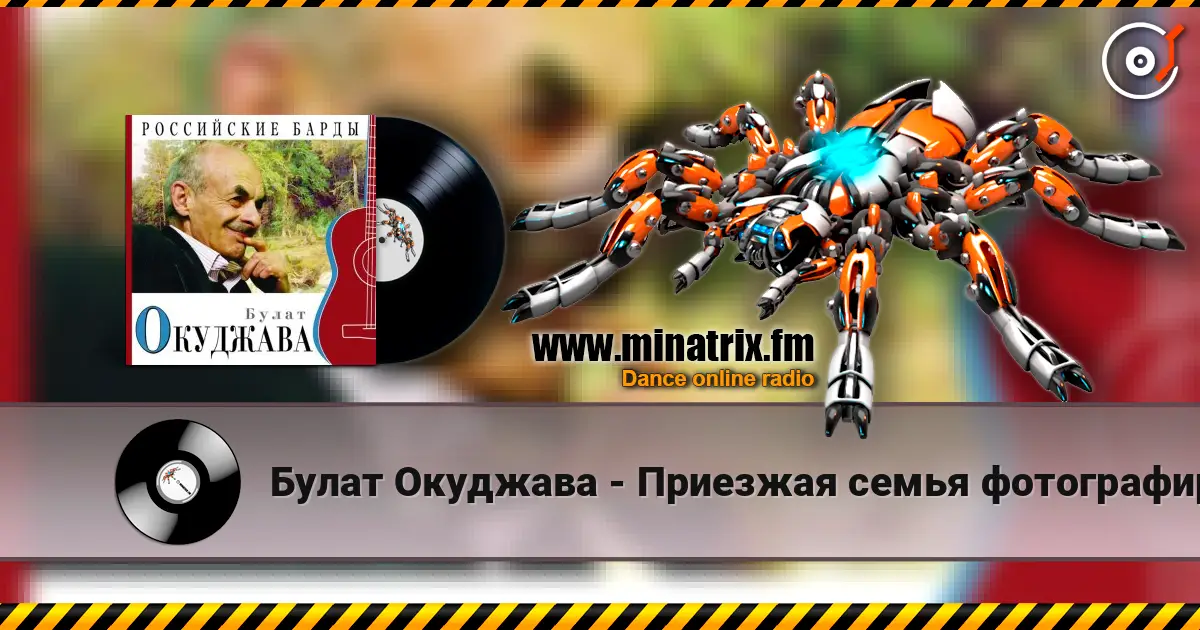 Булат Окуджава - Приезжая семья фотографируется на фоне Пушкина listen online in high quality | Minatrix.FM