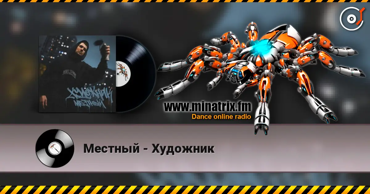 Местный - Художник listen online in high quality | Minatrix.FM