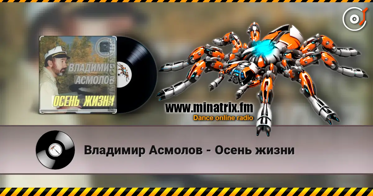Владимир Асмолов - Осень жизни listen online in high quality | Minatrix.FM