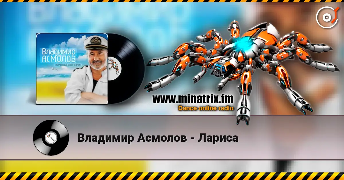 Владимир Асмолов - Лариса listen online in high quality | Minatrix.FM