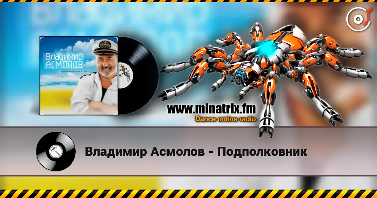 Владимир Асмолов - Подполковник listen online in high quality | Minatrix.FM