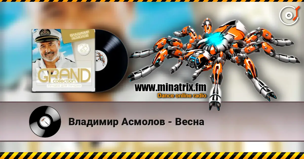 Владимир Асмолов - Весна listen online in high quality | Minatrix.FM