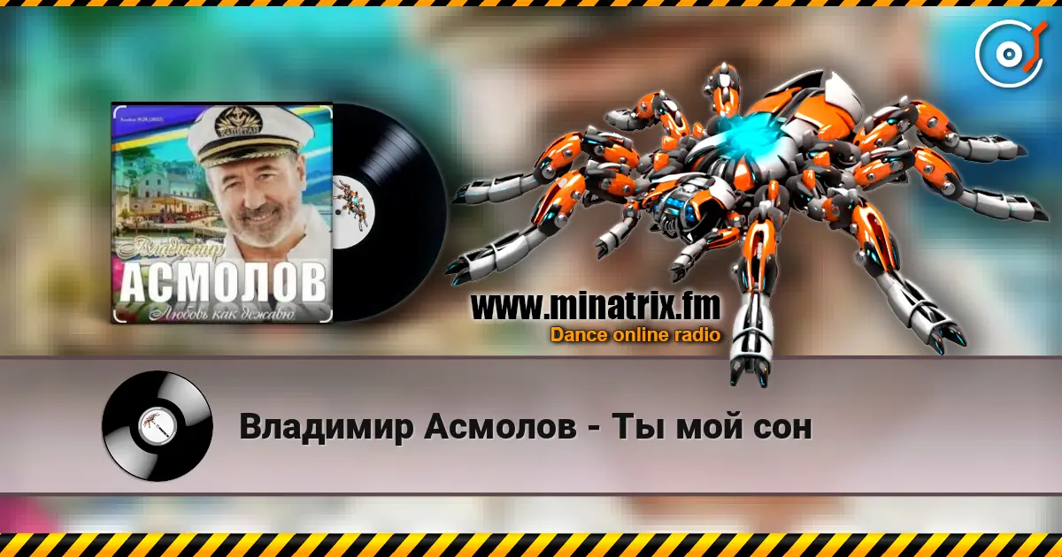 Владимир Асмолов - Ты мой сон listen online in high quality | Minatrix.FM