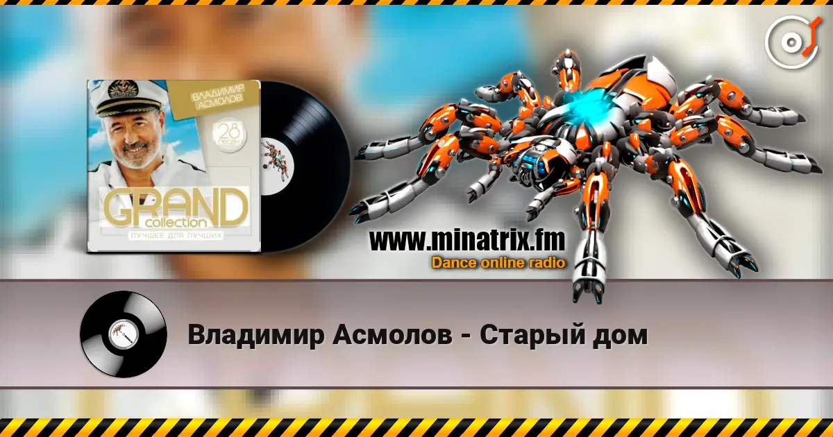 Владимир Асмолов - Старый дом listen online in high quality | Minatrix.FM