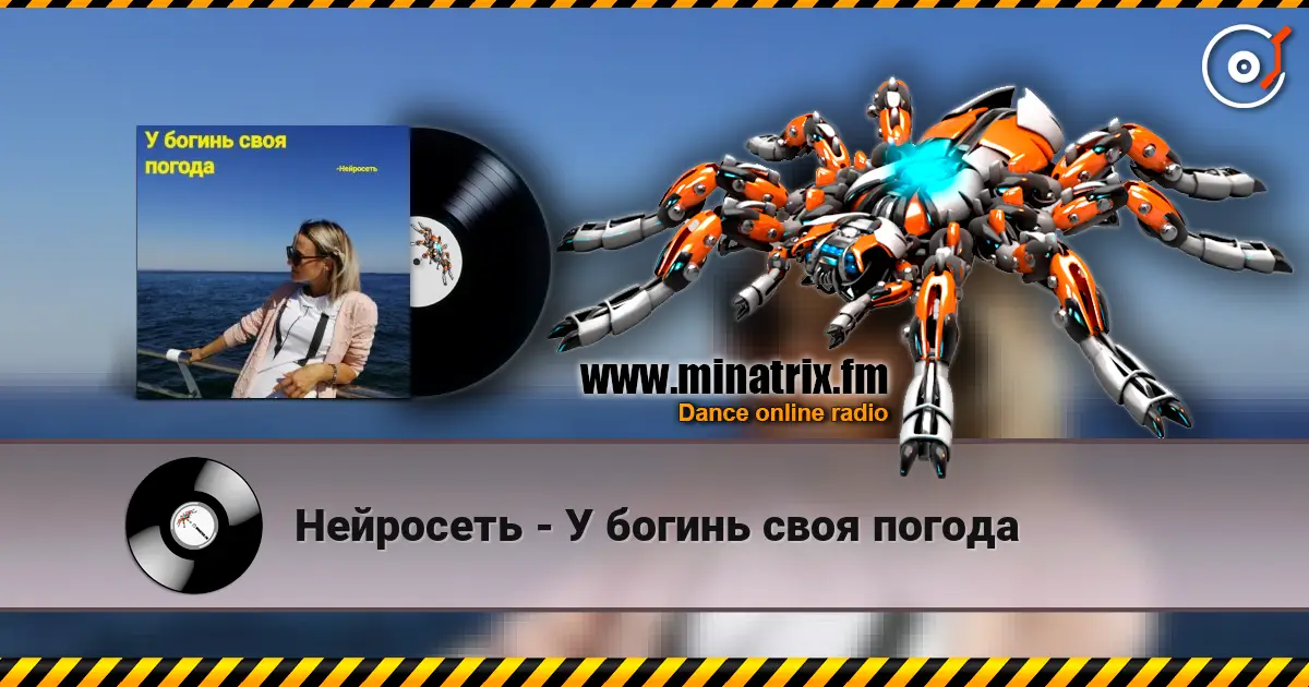 Нейросеть - У богинь своя погода listen online in high quality | Minatrix.FM