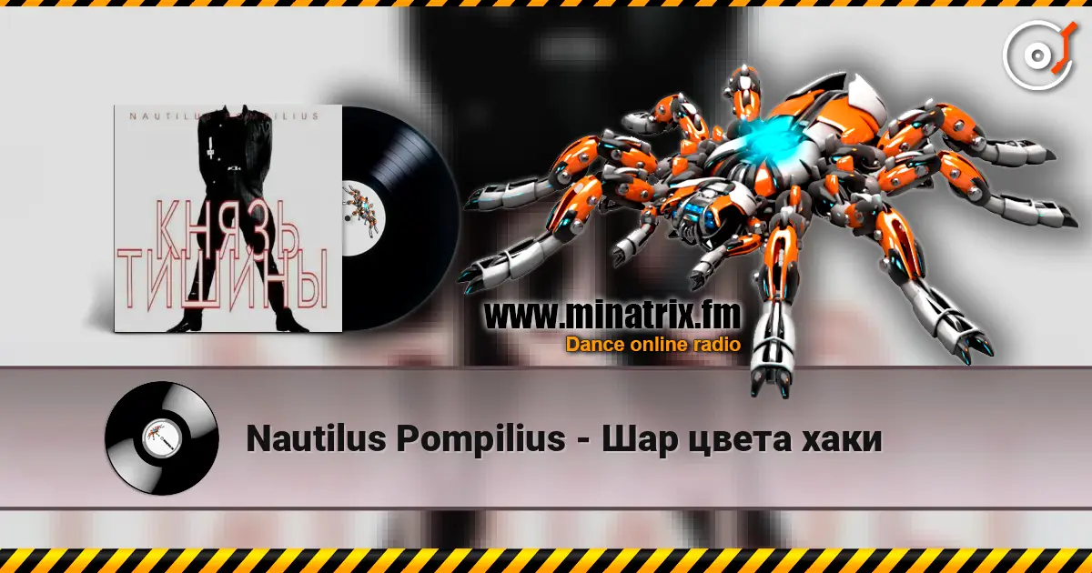 Nautilus Pompilius - Шар цвета хаки listen online in high quality | Minatrix.FM
