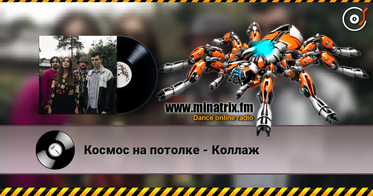 Космос на потолке - Коллаж listen online in high quality | Minatrix.FM