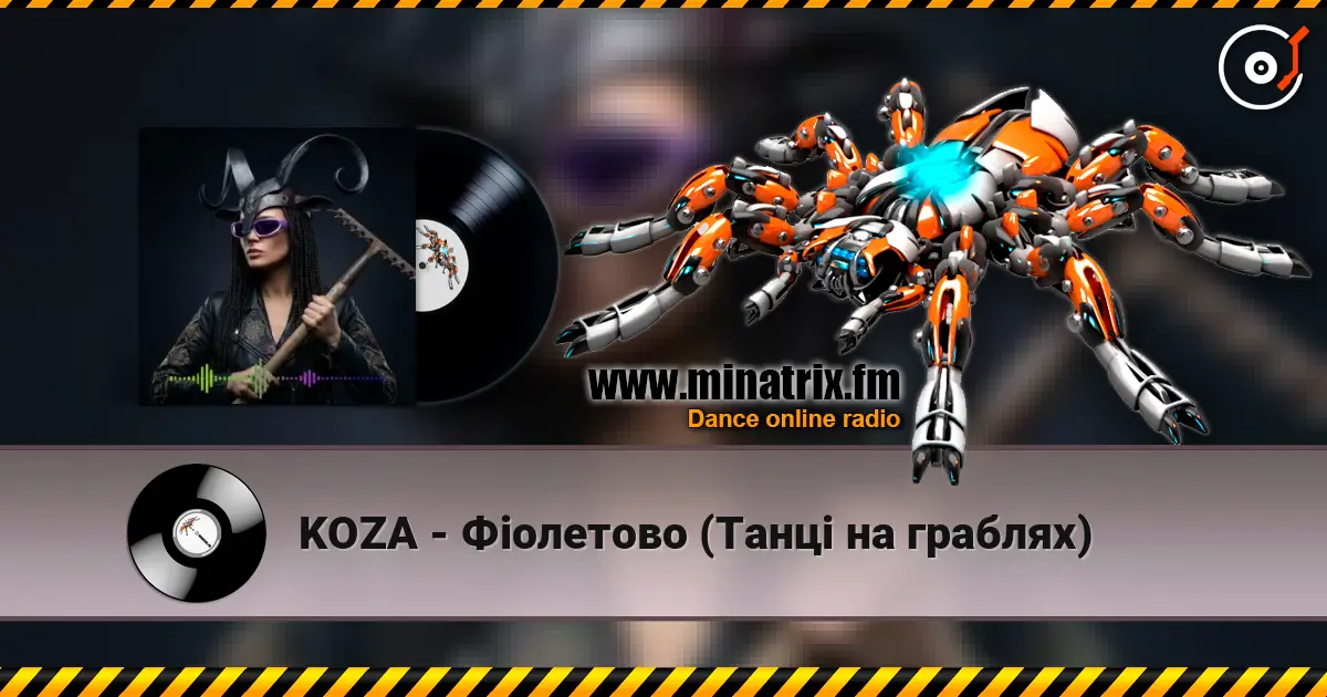 KOZA - Фіолетово (Танці на граблях) listen online in high quality | Minatrix.FM