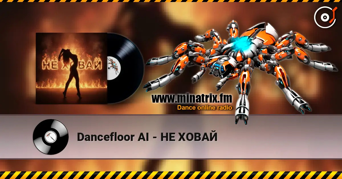 Dancefloor AI - НЕ ХОВАЙ listen online in high quality | Minatrix.FM
