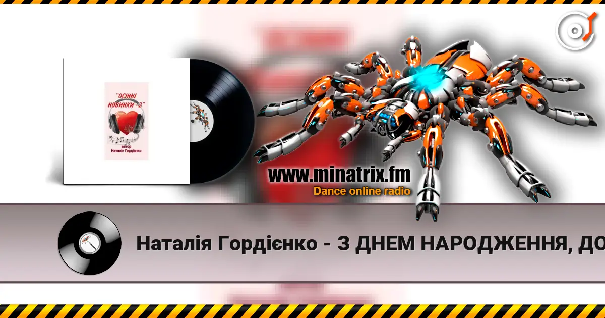Наталія Гордієнко - З ДНЕМ НАРОДЖЕННЯ, ДОНЮ МОЯ listen online in high quality | Minatrix.FM