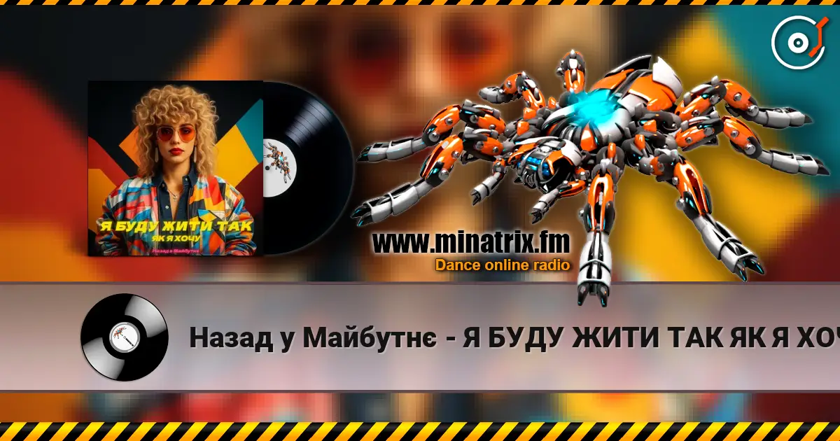 Назад у Майбутнє - Я БУДУ ЖИТИ ТАК ЯК Я ХОЧУ listen online in high quality | Minatrix.FM
