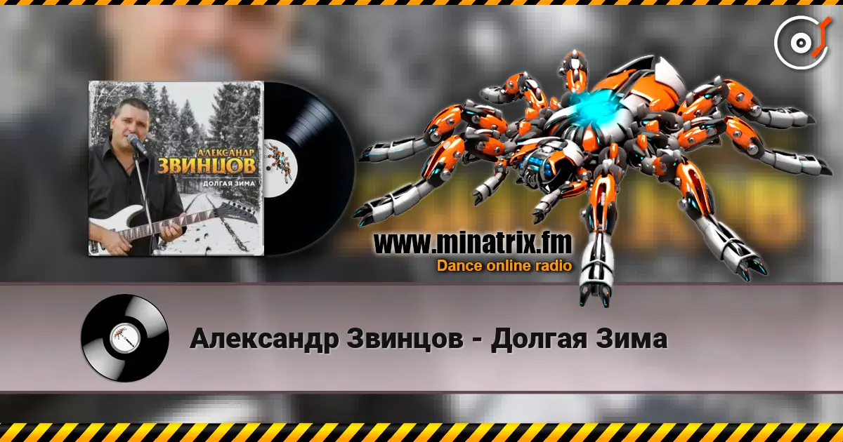 Александр Звинцов - Долгая Зима listen online in high quality | Minatrix.FM