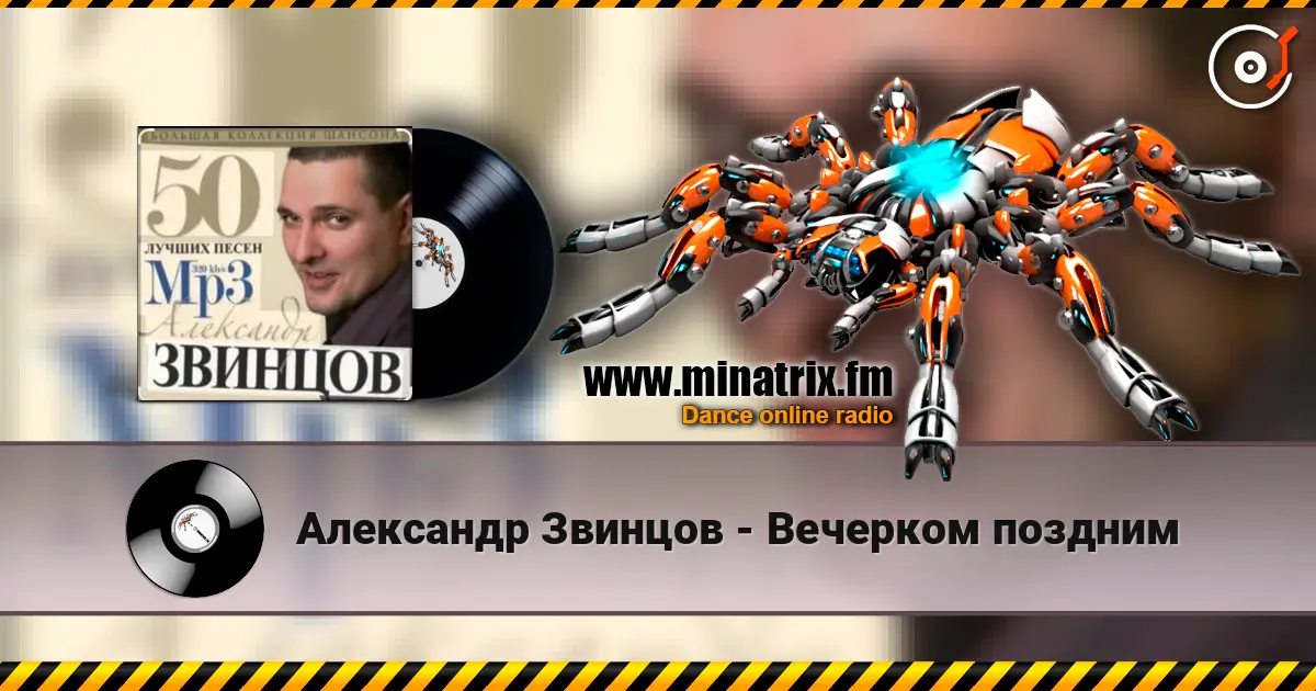 Александр Звинцов - Вечерком поздним listen online in high quality | Minatrix.FM