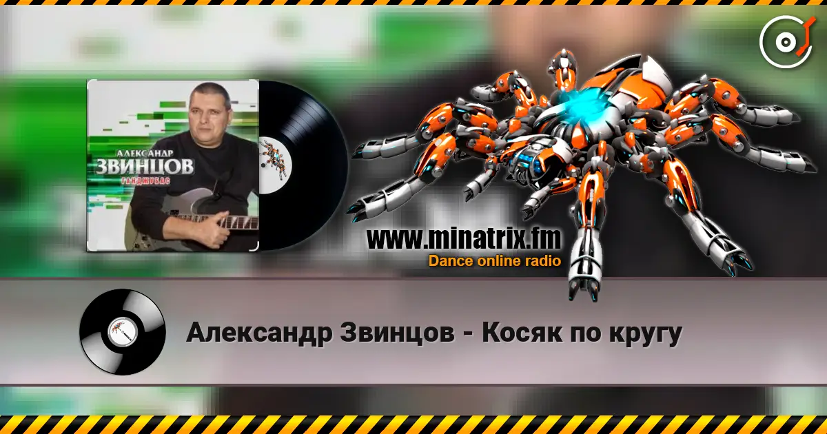 Александр Звинцов - Косяк по кругу listen online in high quality | Minatrix.FM