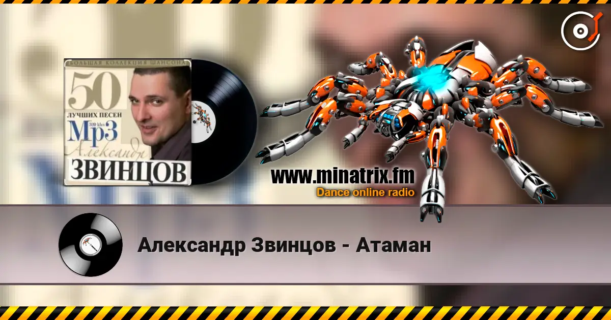 Александр Звинцов - Атаман listen online in high quality | Minatrix.FM