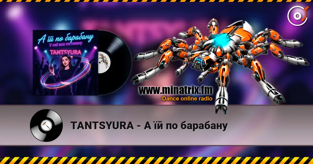 TANTSYURA - А їй по барабану listen online in high quality | Minatrix.FM