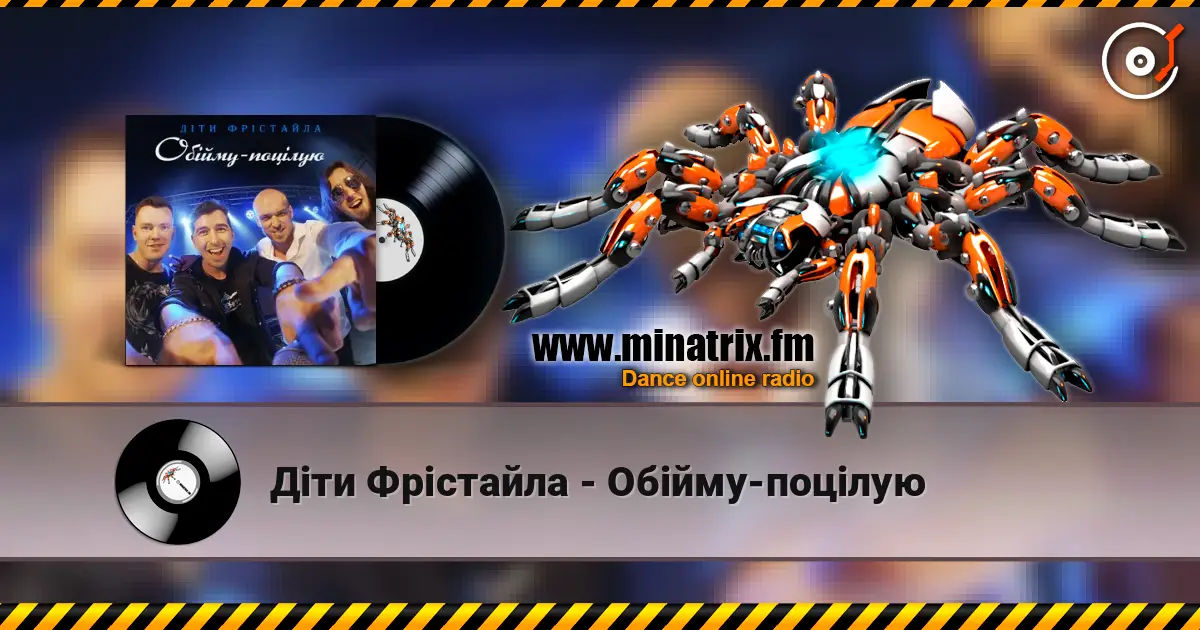 Діти Фрістайла - Обійму-поцілую listen online in high quality | Minatrix.FM