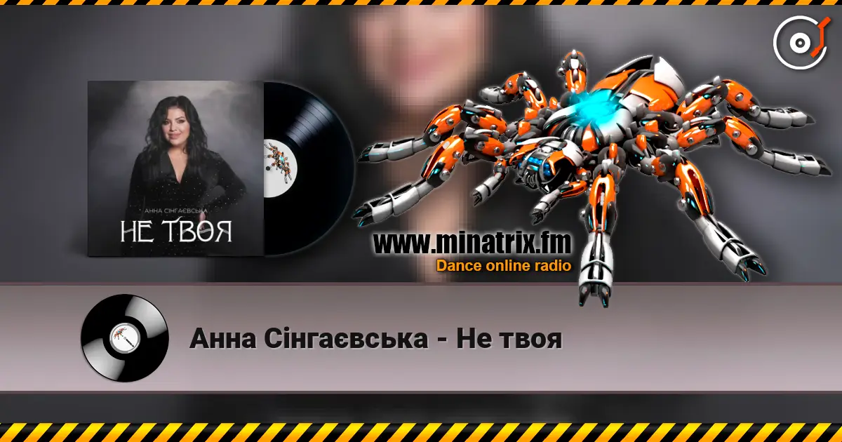 Анна Сінгаєвська - Не твоя listen online in high quality | Minatrix.FM
