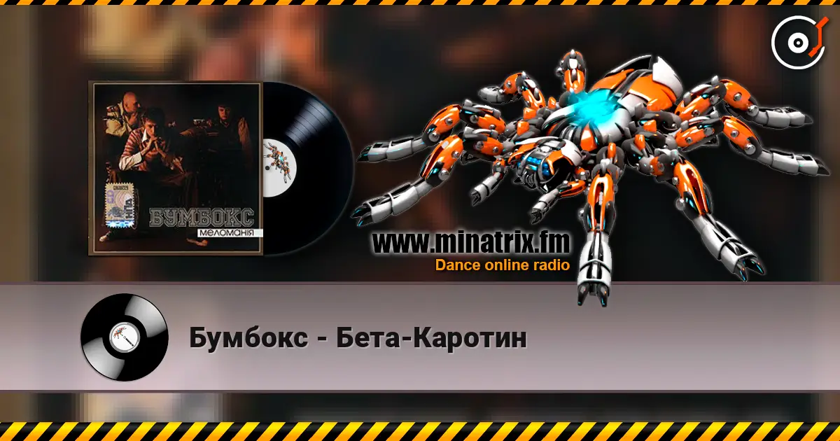 Бумбокс - Бета-Каротин listen online in high quality | Minatrix.FM