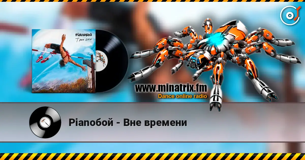 Pianoбой - Вне времени listen online in high quality | Minatrix.FM