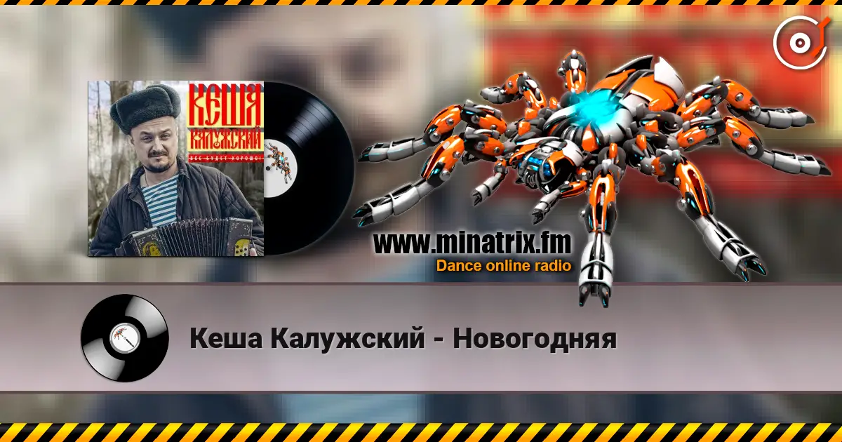 Кеша Калужский - Новогодняя listen online in high quality | Minatrix.FM