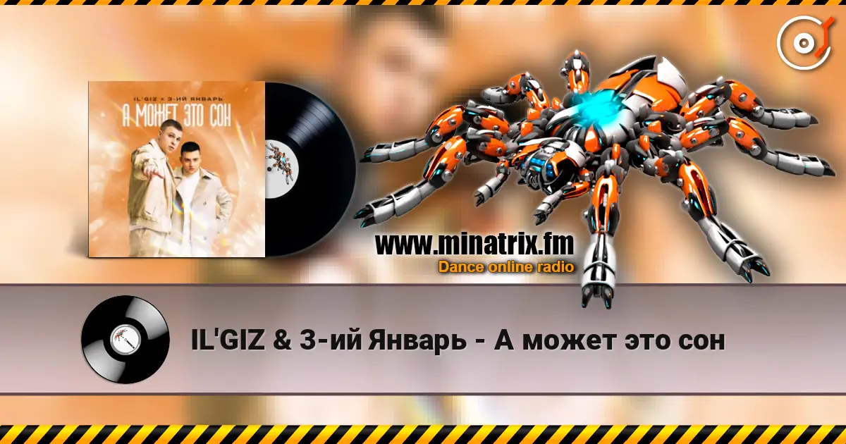 IL'GIZ & 3-ий Январь - А может это сон listen online in high quality | Minatrix.FM