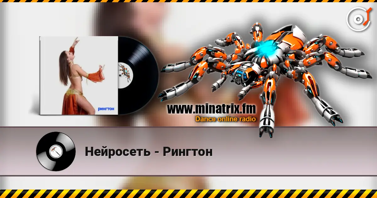 Нейросеть - Рингтон listen online in high quality | Minatrix.FM