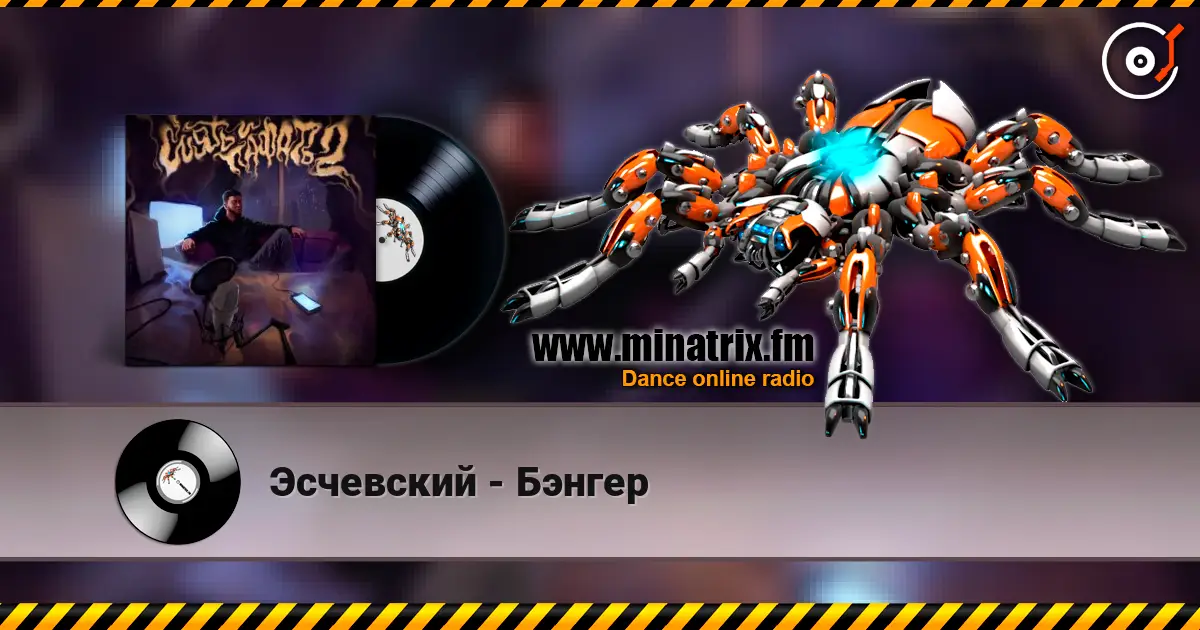 Эсчевский - Бэнгер listen online in high quality | Minatrix.FM