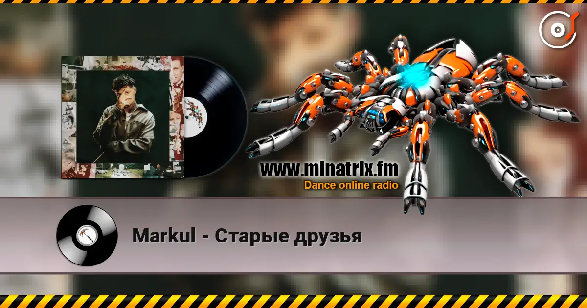 Markul - Старые друзья listen online in high quality | Minatrix.FM