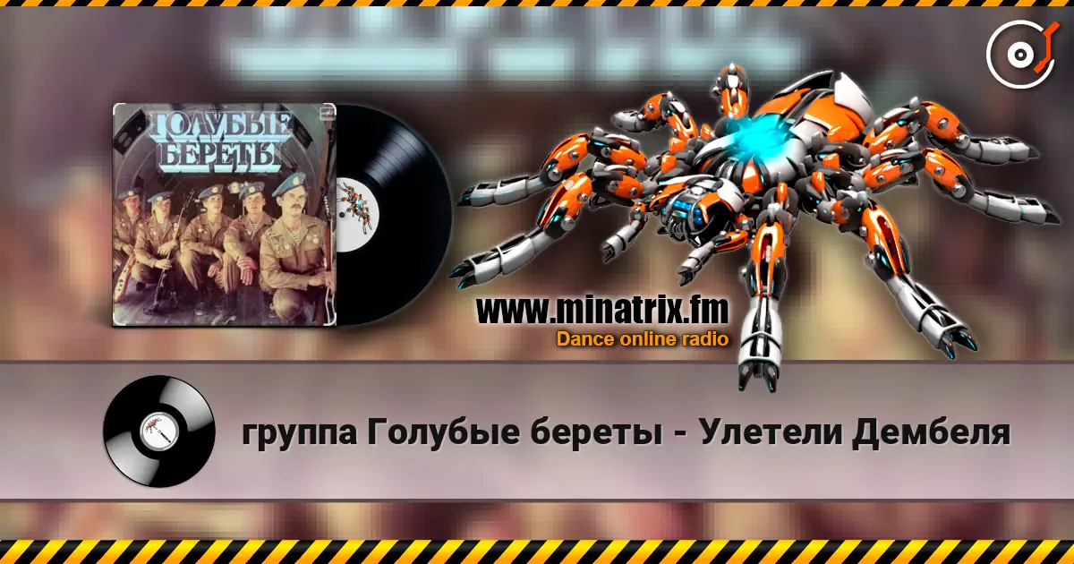 группа Голубые береты - Улетели Дембеля listen online in high quality | Minatrix.FM