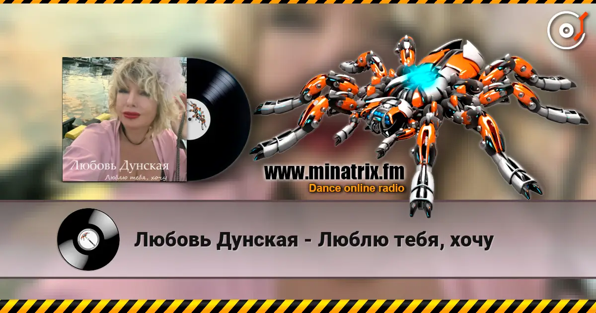 Любовь Дунская - Люблю тебя, хочу listen online in high quality | Minatrix.FM